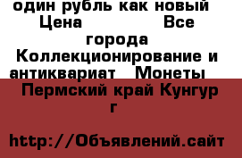 один рубль как новый › Цена ­ 150 000 - Все города Коллекционирование и антиквариат » Монеты   . Пермский край,Кунгур г.